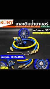 KONY เกจวัดน้ำยาแอร์ เกจเดี่ยว หรือ เกจพร้อมสายเติมน้ำยา 36 นิ้ว สีน้ำเงิน R-22 R-32 เกจวัดน้ำยา ใช้ต่อกับน้ำยาแอร์เพื่อเติมเข้าระบบแอร์ KN-AC006และ KN-AC005 (เลือกได้)