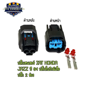 ปลั๊กเซนเซอร์ IAT HONDA JAZZ ปี 04 ปลั๊กลิ้นปีกผีเสื้อ ปลั๊ก 2 ช่อง ตัวเมีย ส่งจากไทย