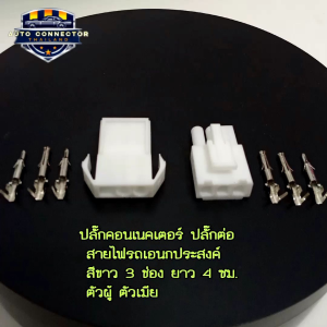 ปลั๊กคอนเนคเตอร์ ปลั๊กต่อสายไฟรถ สีขาว 3 ช่อง ยาว 4 ซม.ตัวผู้ ตัวเมีย พร้อมขั้วต่อสายไฟ ส่งจากไทย