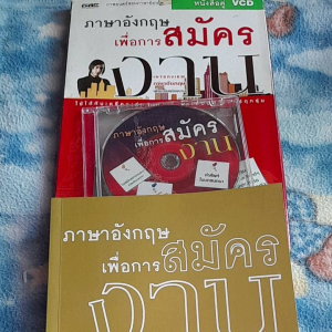 หนังสือคู่ VCD ภาษาอังกฤษเพื่อการสมัครงาน