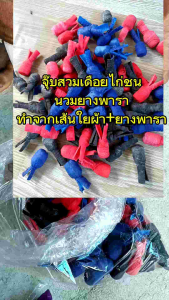 จุ๊บสวมเดือยไก่ชน นวมยางพาราสำหรับไก่ชน4 อัน 100 บาท