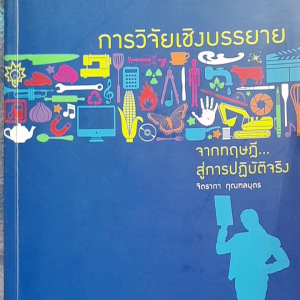 หนังสือมือสอง การวิจัยเชิงบรรยาย จากทฤษฎีสู่การปฏิบัติจริง