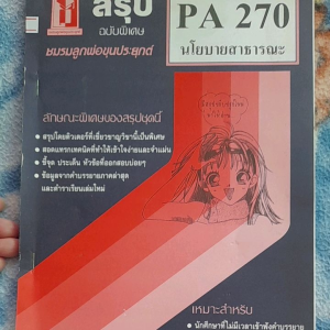 หนังสือมือสอง ชีทราม นโยบายสาธารณะ PA270