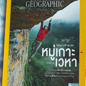 หนังสือมือสอง NATIONAL GEOGRAPHIC..ไต่ผาสำรวจ หมู่เกาะกลางเวหา.... ฉบับที่ 249 เมษายน 2565