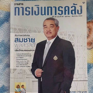 หนังสือมือสอง วารสาร การเงินการคลัง ป์ที่ 28 ฉบับที่ 89 ตุลาคม-ธันวาคม 2559