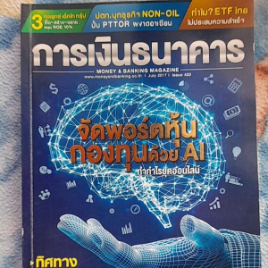 หนังสือมือสอง นิตยสาร การเงินธนาคาร ฉบับที่ 423 july 2017
