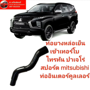 1505A377 ท่ออินเตอร์คูลเลอร์ Pajero Sport รหัส - ท่อยางหล่อเย็น เข้าเทอร์โบ ไทรทัน ปาเจโร่สปอร์ต