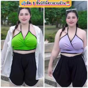 🔫พร้อมส่งทันที‼️💦PLUSSIZE เซ็ตบิกินี่ว่ายน้ำ3ชิ้นสาวอวบอ้วน ชุดเล่นน้ำสงกรานต์🔫ไซส์ใหญ่ อก40-52“เอว34-46”สะโพก52“