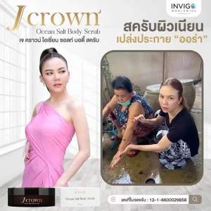 Jcrown เจ คราวน์ โอเชี่ยน ซอลส์ บอดี้ สครับ จ๊ะ นงมณี สครับขัดผิว เนียน ขาว กระจ่างใส (ของแท้ 100%)