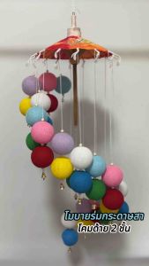 โมบายร่มกระดาษสา โมบายโคมเส้นด้าย บ้านบ่อสร้าง