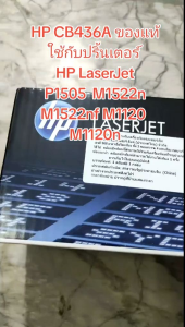 * หมึกพิมพ์ HP36A(CB436A)#หมึกแท้ ตลับหมึกโทนเนอร์ ใช้กับเครื่องพิมพ์ HP Laserjet P1505/M1522n/M1522nf/M1120/M1120n
