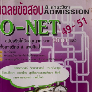 หนังสือมือสอง เฉลยข้อสอบ 8 สาระวิชา ADMISSION.. O-NET 49-51. ฉบับจริง ได้รับอนุญาตจาก สทศ. แล้ว.... ขอบากระดาษมีจุดเหลือง