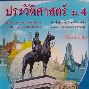 หนังสือมือสอง ประวัติศาสตร์ ม.4
