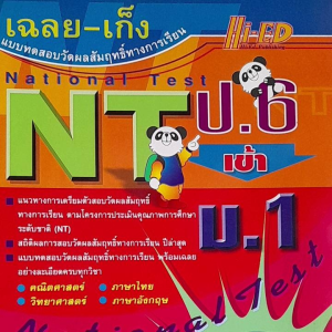 หนังสือมือสอง เฉลย เก็ง แบบทดสอบวัดผลสัมฤทธิ์ทางการเรียน ... NT ป.6 เข้า ม.1