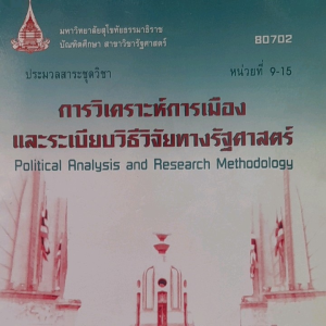 หนังสือมือสอง มสธ. การวิเคราะห์การเมือง และระเบียบวิธีวิจัยทางรัฐศาสตร์ 80702 หน่วยที่ 9-15