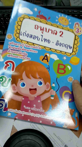 หนังสือเด็ก เรื่อง อนุบาล 2  เก่งสอบไทย -  อังกฤษ