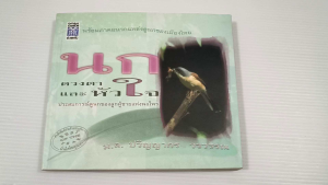 นก ดวงตาและหัวใจ / ม.ล. ปริญญากร วรวรรณ - หนังสือมือสอง หายาก สภาพดี ไม่มีรอยขีดเขียน