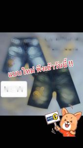 ✅ ใหม่ ✅ เอว28-40 ยีนส์ขาสั้น ปัก แต่งปะ เท่ๆ 📌 ถ่ายจากสินค้าจริง ✅ ส่งฟรี ✅ มีปลายทาง