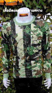 เสื้อยืดแขนยาวพรางใบไม้ เสื้อยืดพรางต้นไม้ เกรดไทย