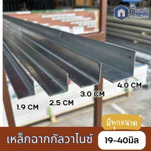 GI เหล็กฉากกัลวาไนซ์ 6หุน (19x19mm) หนา 1.5มิล มิลจริง เหล็กฉากพับตัว L สั่งตัดความยาวสูงสุด 200cm
