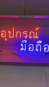 ป้ายไฟ ป้ายไฟร้าน ป้ายไฟตัวอักษร ป้ายไฟวิ่ง ป้ายไฟled ป้ายไฟนีออน ป้ายไฟร้านมือถือ ป้ายไฟอุปกรณ์มือถือ (60x30cm)