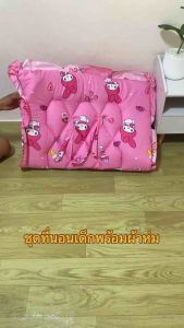 ชุดที่นอนเด็กพร้อมผ้าห่ม พับเก็บได้พกพาไปโรงเรียนได้