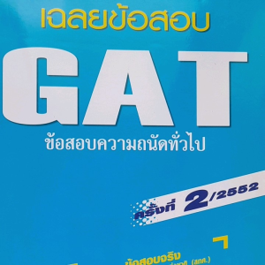 หนังสือมือสอง เฉลยข้อสอบ GAT ข้อสอบความถนัดทั่วไป ครั้งที่ 2/2552