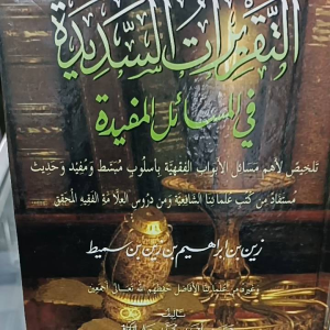 Kitab Taqrirotussadidah Zuz 1: Panduan Pendidikan Agama Islam