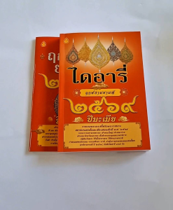 แพ็คคู่ 2 เล่ม หนังสือไดอารี่ฤกษ์งามยามดีปี2569+ฤกษ์งามยามดี ปี 2569 ปีมะเมีย