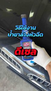 STP น้ำยาล้างหัวฉีด ดีเซล โฉมใหม่ Diesel injection cleaner (200ml)