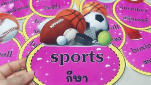 สื่อผนัง สื่อการสอน กีฬา sports บัตรคำ ขนาด กว้าง 11 ซม ยาว 15.5 ซม
