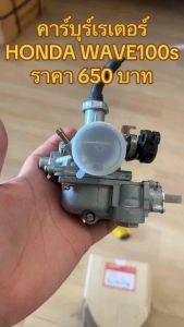 HONDA 100% คาร์บู Wave 100s