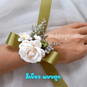 ดอกไม้ข้อมือ เพื่อนเจ้าสาว เข็มกลัดติดหน้าอก เพื่อนเจ้าบ่าว พร้อมส่ง!!