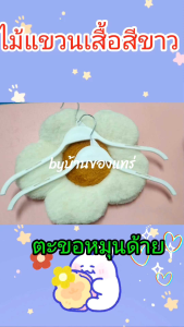 ไม้แขวนเสื้อ ไม้แขวนโชว์เสื้อผ้า