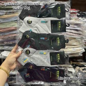 ถุงเท้าแฟชั่นผู้ชายลายสปอร์ต ยกแพ็ค10คู่ 100฿ ขนาดฟรีไซส์(38-45) ผ้านิ่มยืดใส่สบาย สินค้าคละลาจ้า