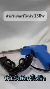 หัวแร้งบัดกรี ปรับความร้อนสูง 30-130วัตต์ หัวแร้งปืน หัวแร้งบัดกรีแบบปืน หัวแร้งบัดกรีไฟฟ้า ยี่ห้อ SPORTTY รุ่น SPT-130W
