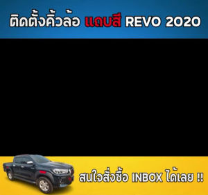 6นิ้ว คิ้วล้อ คิ้วซูมล้อ แบบเต็ม สีเต็ม ทรงห้าง สั่งซื้อ ของ TOYOTA REVO 2015-2023 มีประสิทธิภาพ 2 ชุด