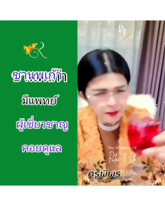 ชานพเก้าพลัส ชาสมูญพิไพร แบบชง สูตรชงเย็นและร้อน ครูพี่พร 1 ล้อง ราคา 350.-