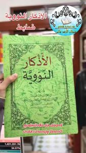 كتاب اذكار النووية ضابط หนังสือ กีตาบ อัซการ อันนาวาวียะห์ ดอเบต