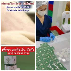 KBครีมสมุนไพรเคโบ๊ะ แก้คัน กลาก เกลื้อน เชื้อรา คันในร่มผ้า ขนาด 20 กรัม ซื้อ2 แถม1 ชิ้น 290 บาท