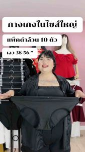 [ ส่งฟรี 🔥 ] ห09/ห08 พร้อมส่ง กางเกงในไซส์ใหญ่ กางเกงในคนอ้วน แพ็ค 10 ตัว สุดคุ้ม ผ้านิ่มใส่สบาย ระบายอากาศได้ดี กางเกงในสาวอวบ กางเกงในพลัสไซส์