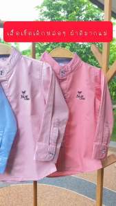 เสื้อเชิ้ตเด็กแขนยาวคอจีน ผ้าคอมทวิล พร้อมส่ง งานดีรับรองไม่ผิดหวัง