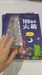 精装硬壳100层的火箭 100层系列创意图画书