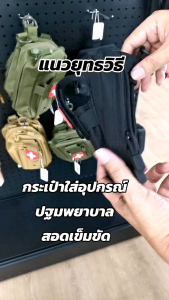 ซองใส่ชุดปฐมพยาบาล First Aid Kit Bag กระเป๋าอย่างเดียว ขนาด 19 x 10 cm