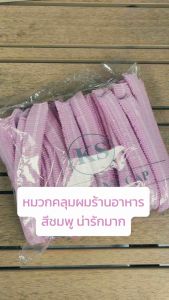 (ผลิตจากโรงงานไทย) หมวกคลุมผมสีชมพู หมวกตัวหนอนแบบใช้แล้วทิ้ง 21นิ้ว หมวกคลุมผม หมวกอนามัย หมวกโรงงาน หมวกคลุมผมร้านอาหาร (50 ชิ้น)
