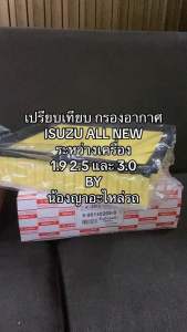 กรองอากาศ ISUZU ALL NEW D-MAX 💯 กรองแท้ 1.9 blue power 2500-3000 2.5-3.0 MU-X แม้แห่งดีแม็ก มิวเอ็กซ์ กรองเครื่อง