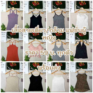 เสื้อกล้ามสายเดี่ยว เสื้อยืดกล้าม มือสอง อัพเดท12//06//68