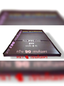 ที่นอนยาง PE ผ้าหนังPVC กันน้ำทำความสะอาดง่ายพับเก็บได้แบบ 3พับ ขนย้ายก็สะดวก กันเหงื่อกันน้้ำเลอะฉีทำความสะอาดได้ ใช้สำหรับปูนอนหรือเป็นเบาะรองนวด พกพาออกนอกสถานที่ได้ มีตั้งแต่ 3 ฟุต 3.5ฟุต 4 ฟุต