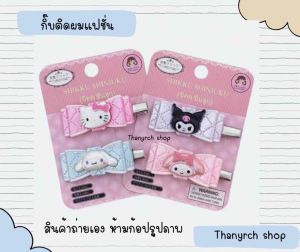 Sanrio กิ้บติดผมรูปโบว์ 5D งานแฟชั่นน่ารักๆ สไตล์ญี่ปุ่น งานสวยมาก แพ็คเกจ2ชิ้น สินค้าพร้อมส่งในไทยย