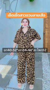 L81 เซ็ตเชิ้ตลายเสือแซ่บ สุดฮิต สาวอวบอ้วนไซส์ใหญ่ อก40-52 สุดฮิต🔥ชุดคนอ้วน